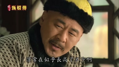 淳常在似乎長高了不少啊