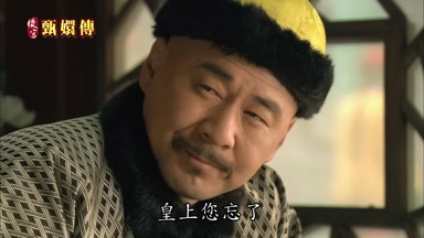 皇上您忘了