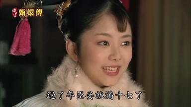 過了年臣妾就滿十七了