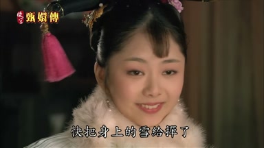 快把身上的雪給撣了