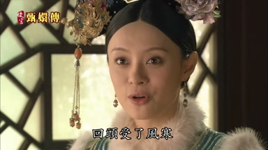 回頭受了風寒