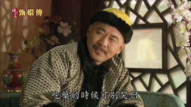 吃藥的時候可別哭啊