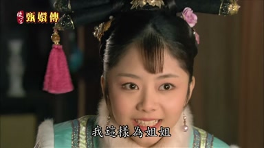 我這樣為姐姐