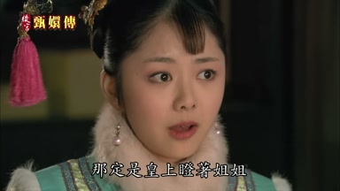 那定是皇上瞪著姐姐