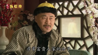 尋常富貴人家的公子