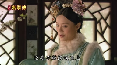臣妾不敢使喚皇上