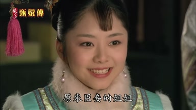 原來臣妾的姐姐