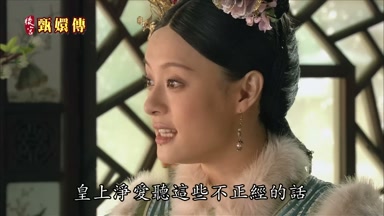 皇上淨愛聽這些不正經的話