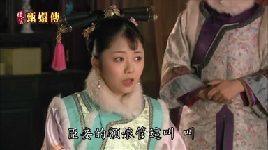 臣妾的額娘管這叫 叫
