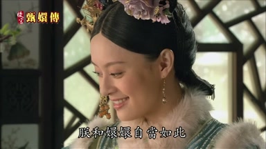 朕和嬛嬛自當如此