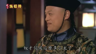 奴才伺候這麼多小主了