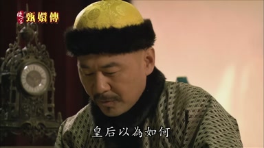 皇后以為如何