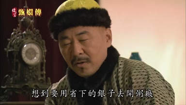 想到要用省下的銀子去開粥廠