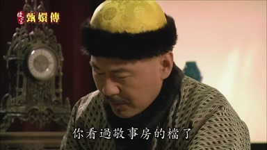 你看過敬事房的檔了