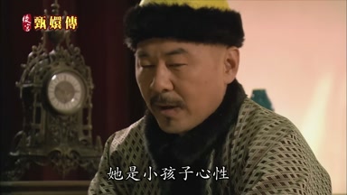她是小孩子心性