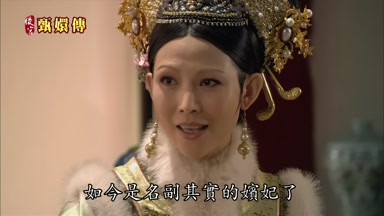 如今是名副其實的嬪妃了