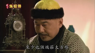 至少也該端莊大方些