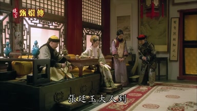 張廷玉大人到