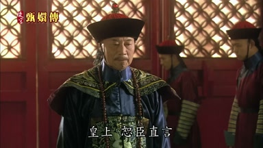 皇上恕妾直言