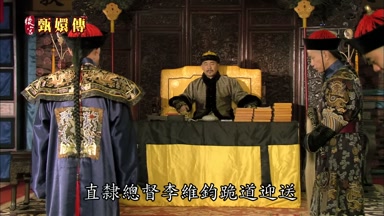 直隸總督李維鈞跪道迎送