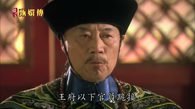 王府以下官員跪接