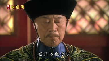 微妾不敢妄言