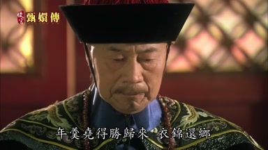 年羹堯得勝歸來衣錦還鄉