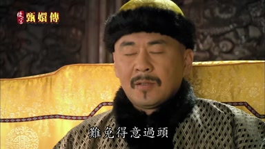 難免得意過頭