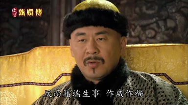 反而借端生事作威作福
