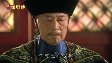 你可立即參奏