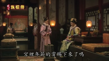 宮裏年節的賞賜下來了嗎