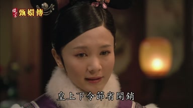 皇上下令節省開銷