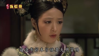 每逢年節本宮就要大興賞賜