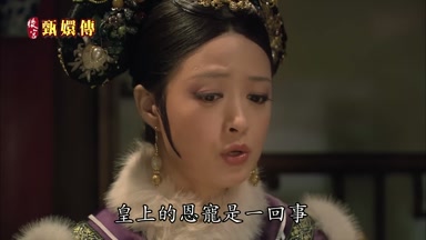 皇上的恩寵是一回事