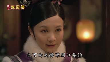 大可向大將軍開口要的