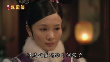 不然就靠這點月例銀子