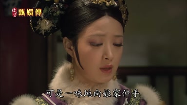 可是一味地向娘家伸手
