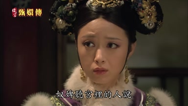 奴婢早宮裏的人說