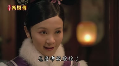 怎麼孝敬娘娘了
