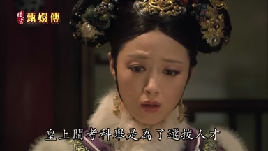 皇上開考科舉是為了選拔人才
