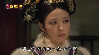 那也是娘娘的一份功勞啊