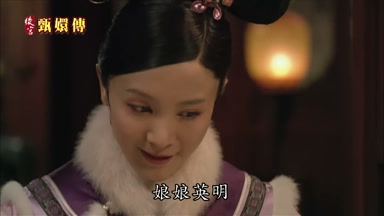 娘娘英明
