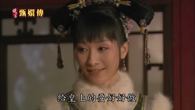 給皇上的要好好做