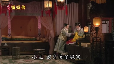 小主前兒著了風寒