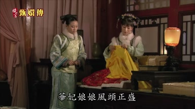 華妃娘娘風頭正盛