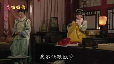 我不能跟她爭