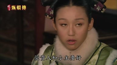 莞貴人和小主要好