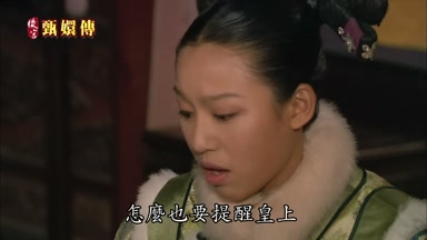怎麼也要提醒皇上