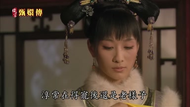 淳常在得寵後還是老樣子