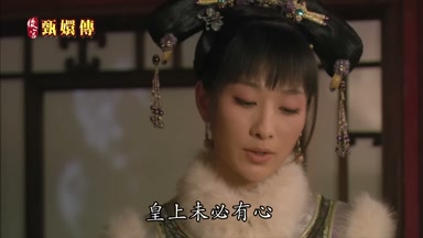 皇上未必有心